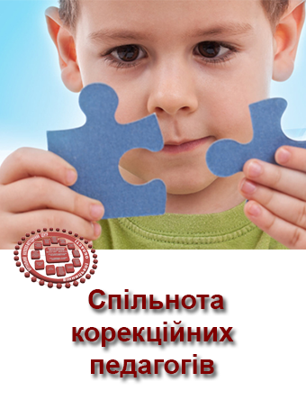 spilnota_korekziinyh_pedagogiv