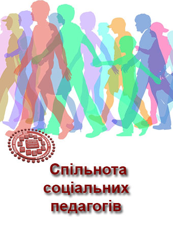 spilnota_socialnuh_pedagogiv